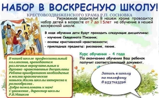 Набор в Воскресную школу.