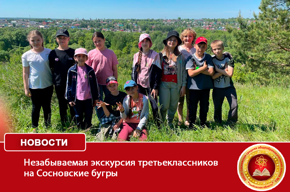Незабываемая экскурсия третьеклассников на Сосновские бугры.