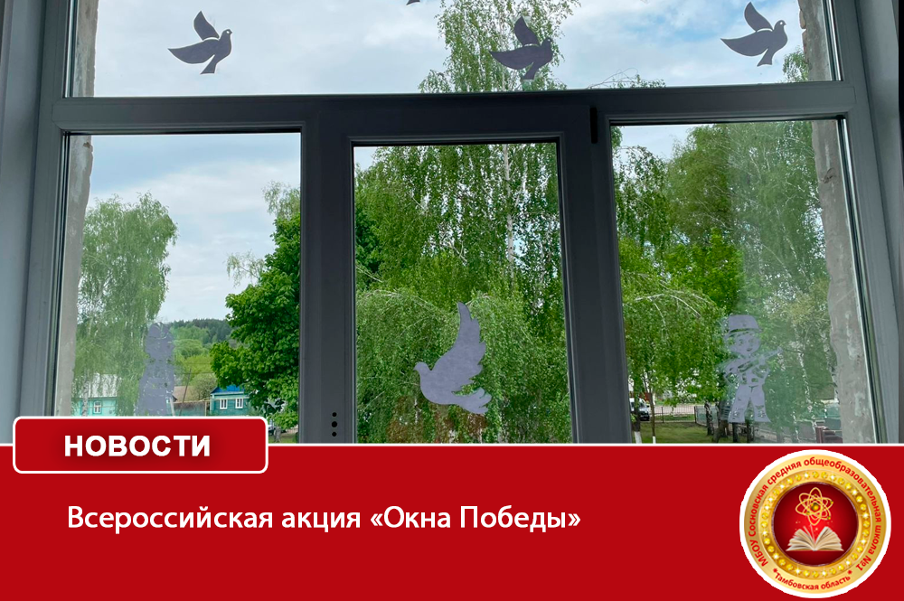 Всероссийская акция «Окна Победы».