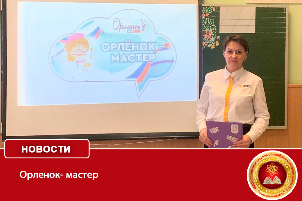 Орленок-мастер.