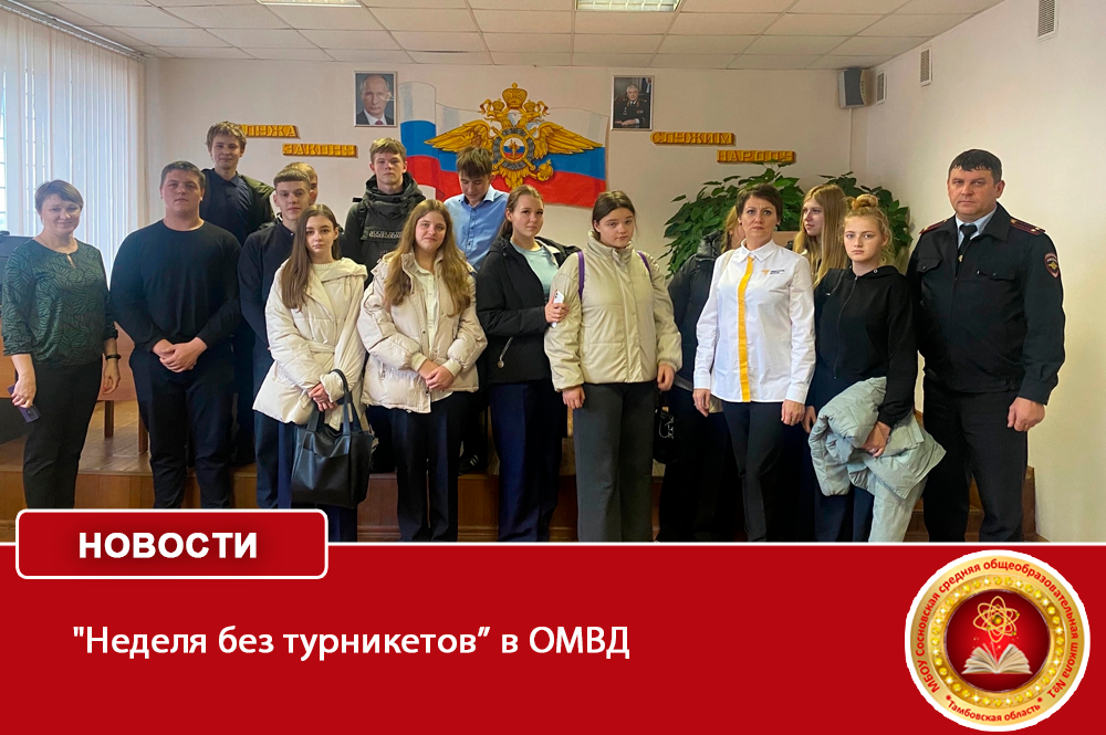 Неделя без турникетов в ОМВД.