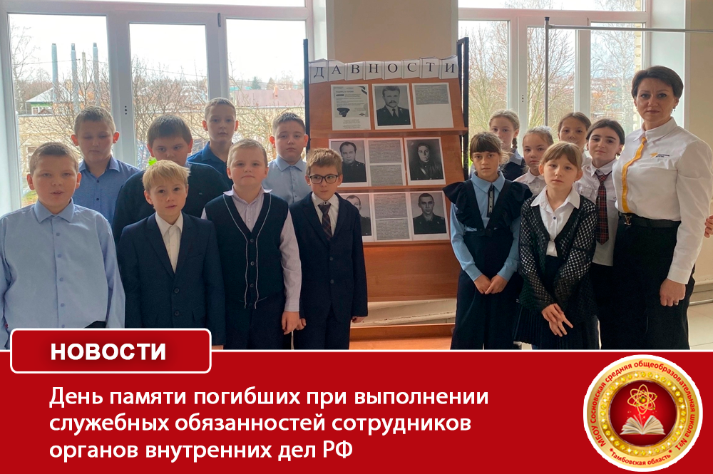 День памяти погибших при выполнении служебных обязанностей сотрудников органов внутренних дел РФ.
