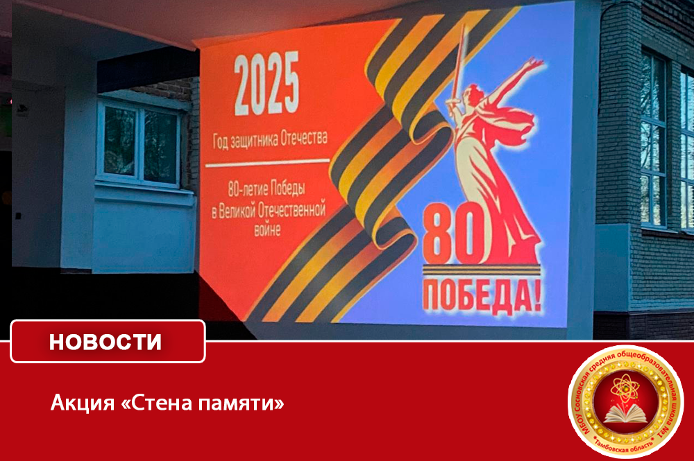 Акция «Стена памяти».
