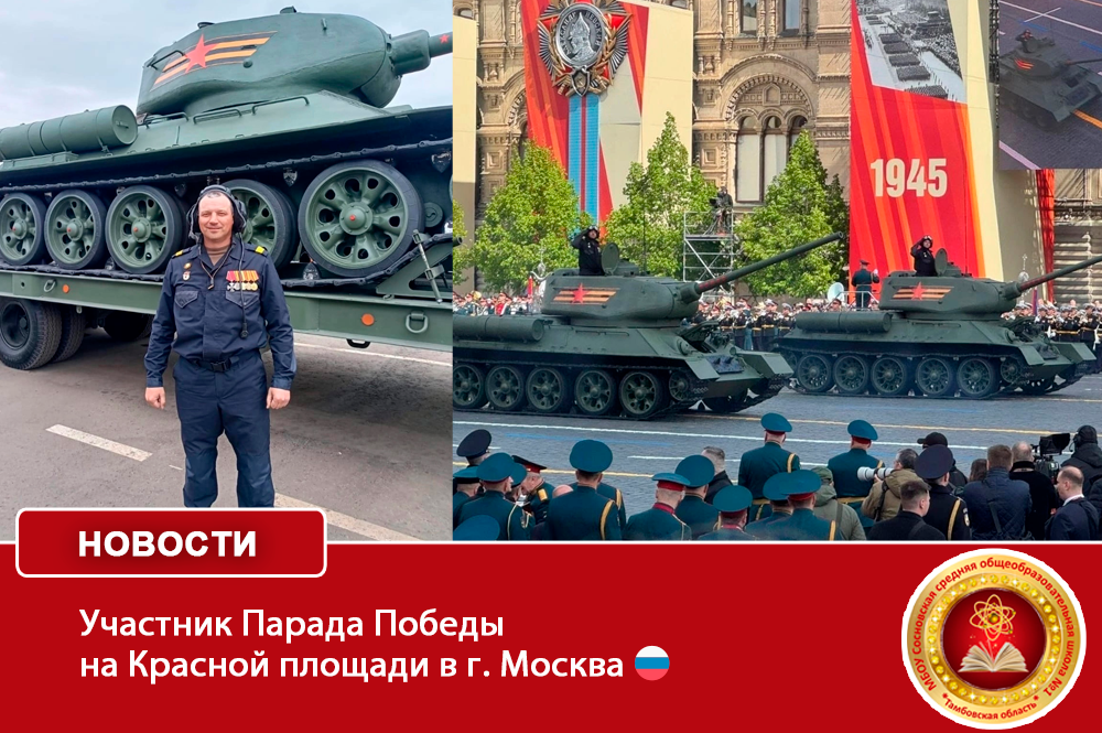 Участник Парада Победы на Красной площади в г. Москва.