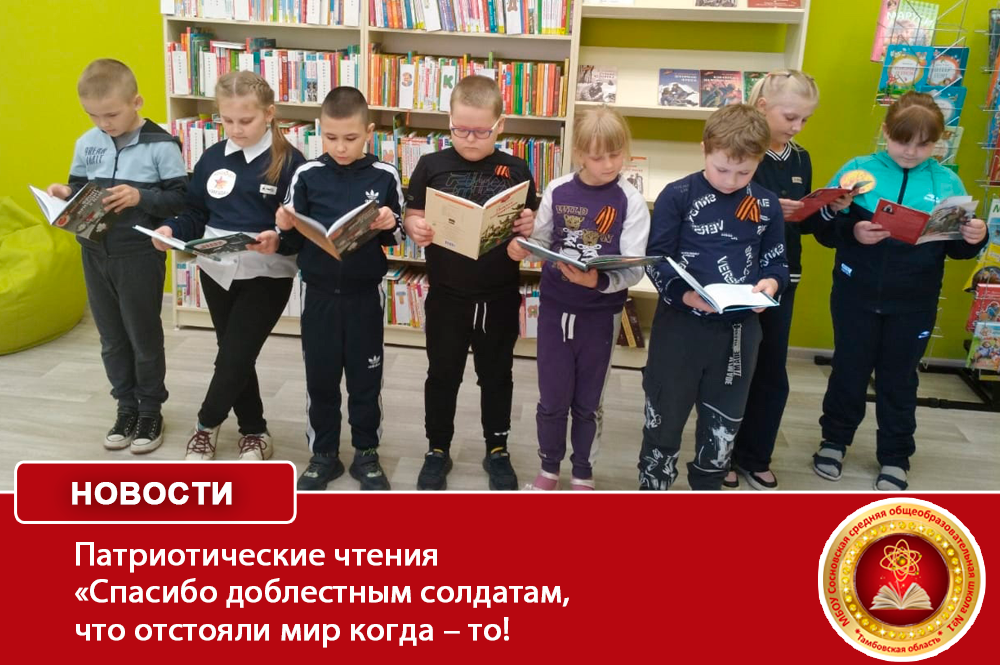 Патриотические чтения «Спасибо доблестным солдатам, что отстояли мир когда – то!».