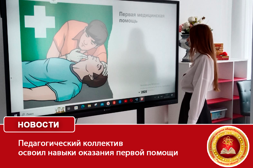 Педагогический коллектив освоил навыки оказания первой помощи.