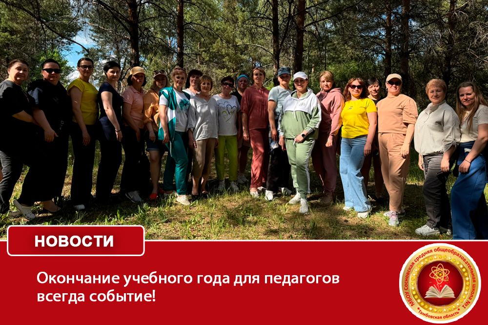 Окончание учебного года для педагогов всегда событие!.