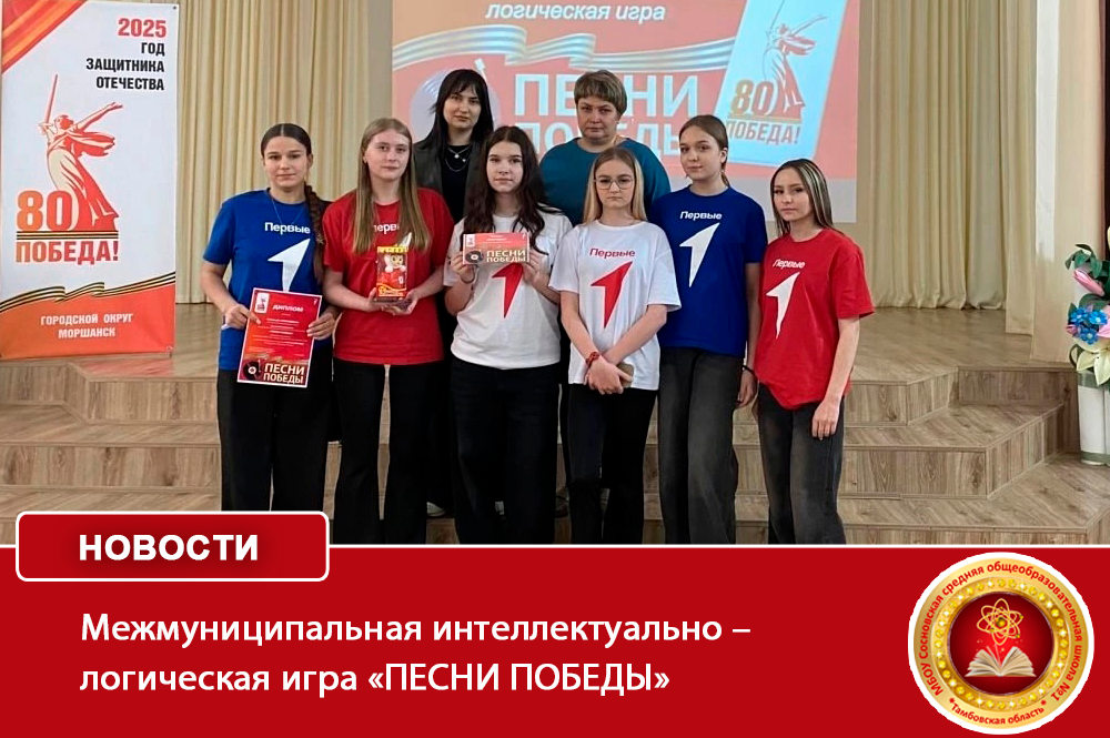 Межмуниципальная интеллектуально – логическая игра «ПЕСНИ ПОБЕДЫ».