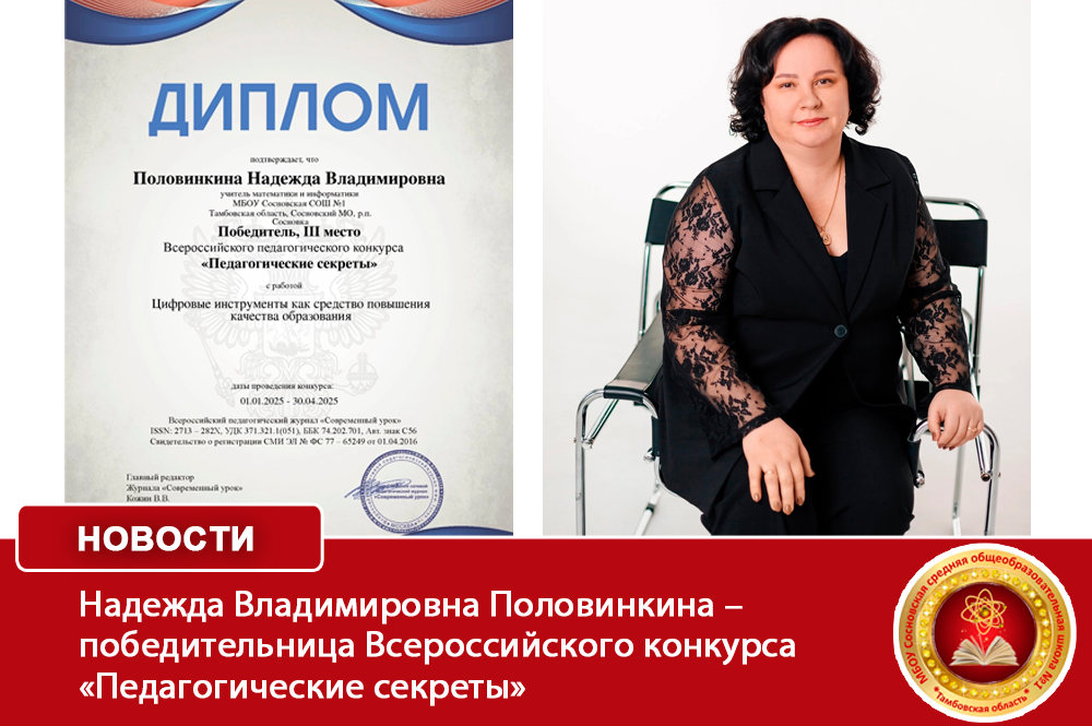 Надежда Владимировна Половинкина – победительница Всероссийского конкурса «Педагогические секреты».