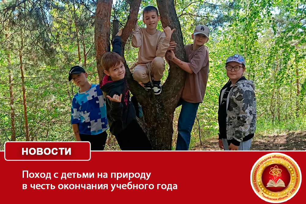 Поход с детьми на природу в честь окончания учебного года.