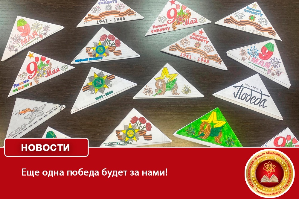 Еще одна победа будет за нами!.