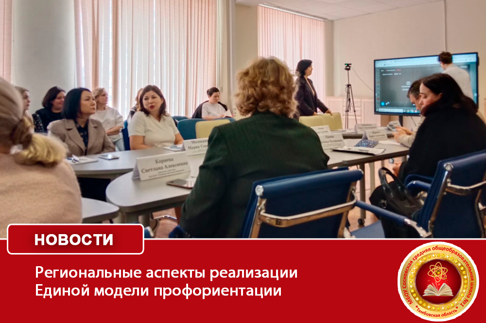Региональные аспекты реализации Единой модели профориентации.