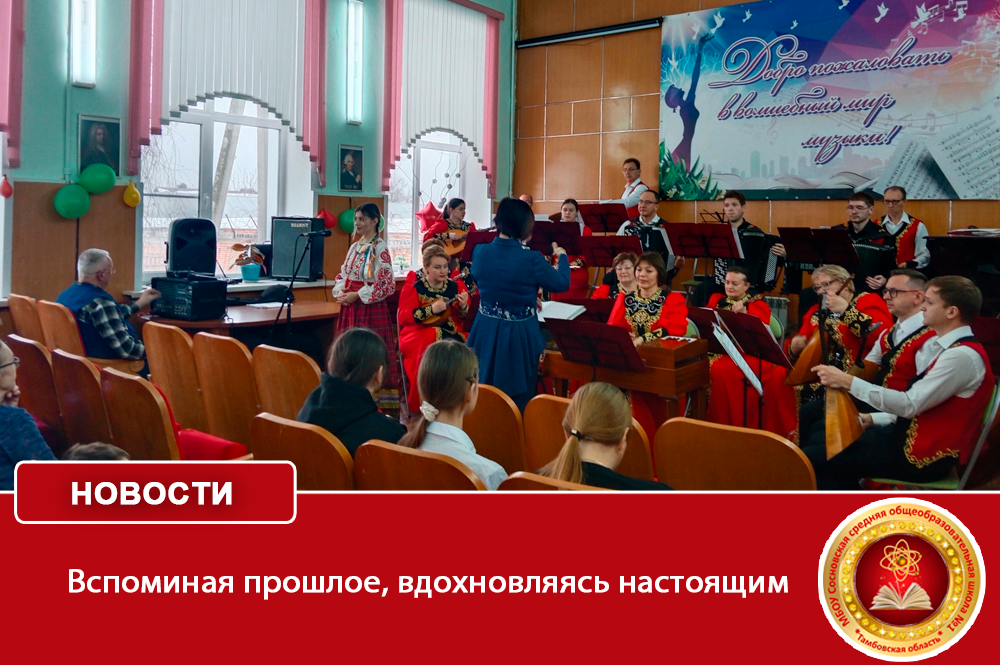 Вспоминая прошлое, вдохновляясь настоящим.