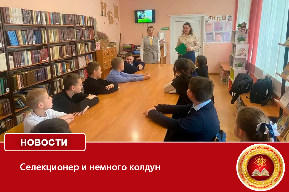 Селекционер и немного колдун.