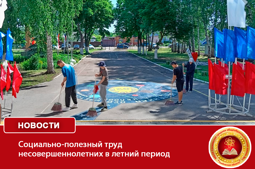 Социально-полезный труд несовершеннолетних в летний период.