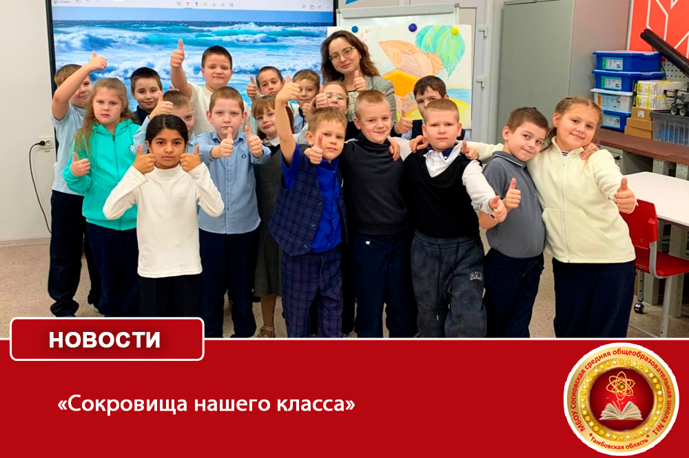 «Сокровища нашего класса».