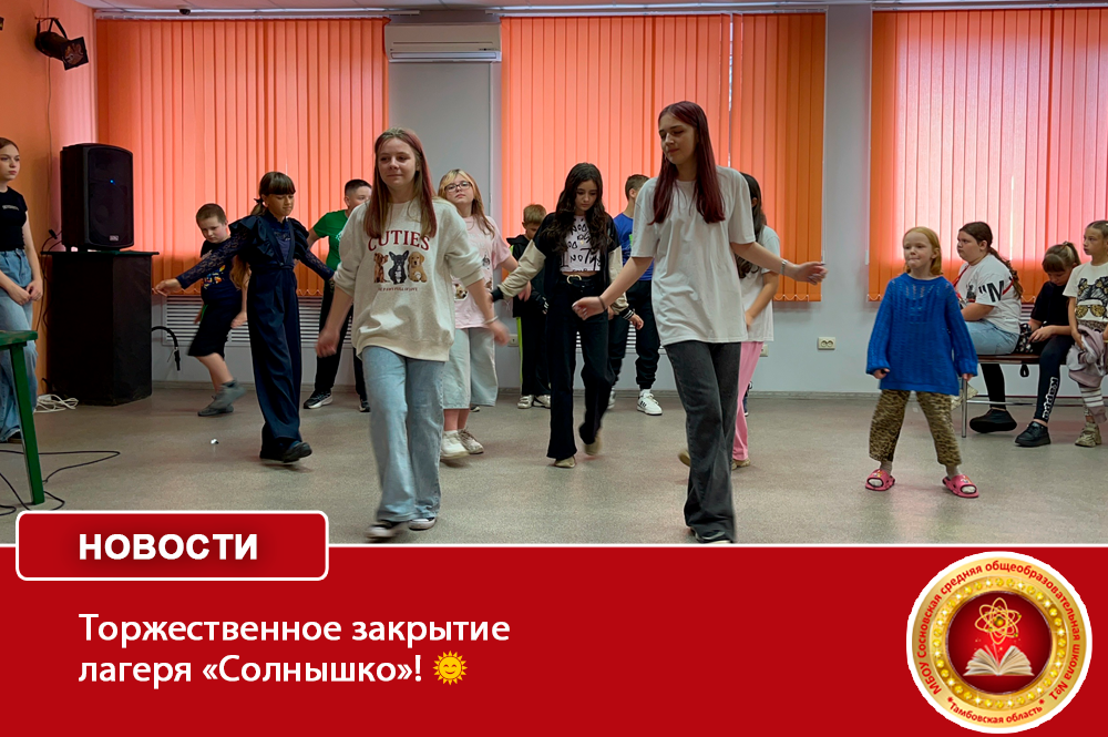 Торжественное закрытие лагеря «Солнышко»!.