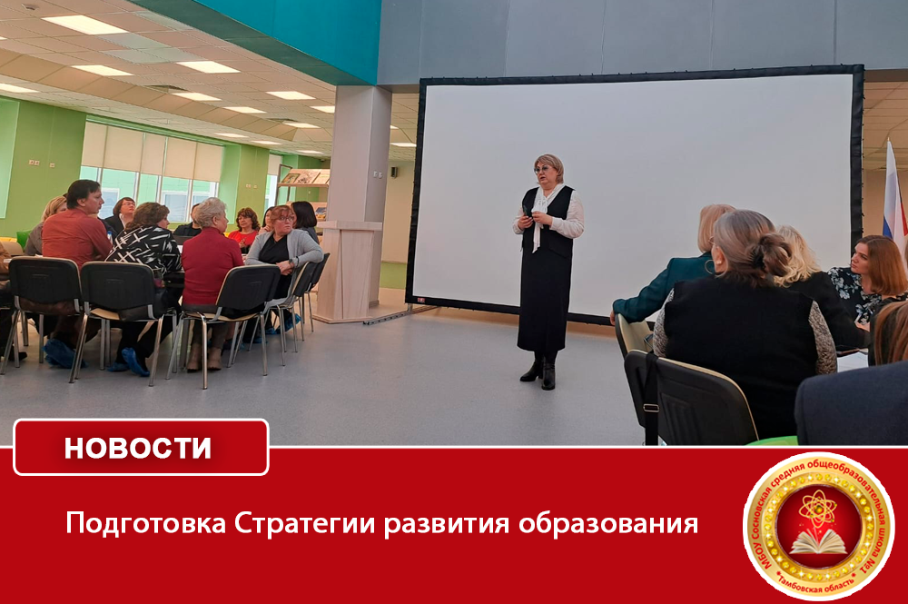 Подготовка Стратегии развития образования.