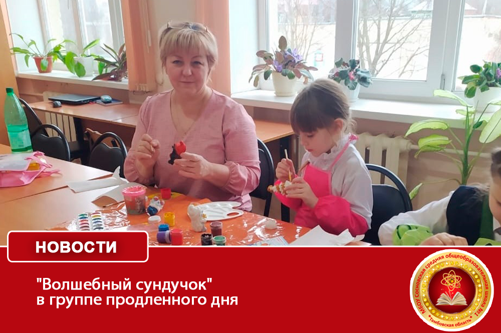 &amp;quot;Волшебный сундучок&amp;quot; в группе продленного дня.