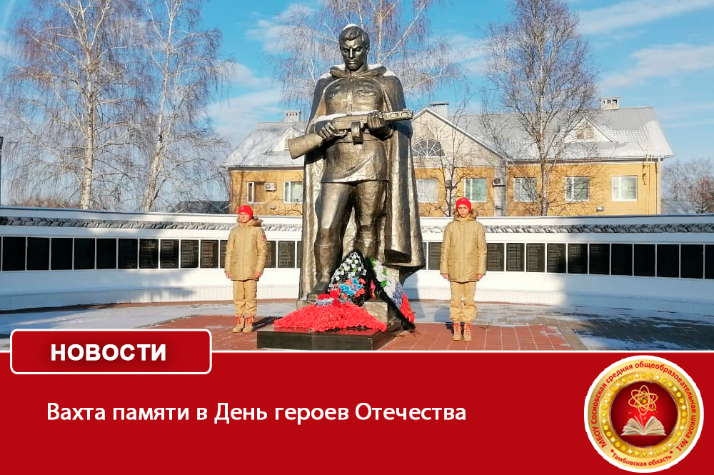 Вахта памяти в День героев Отечества.