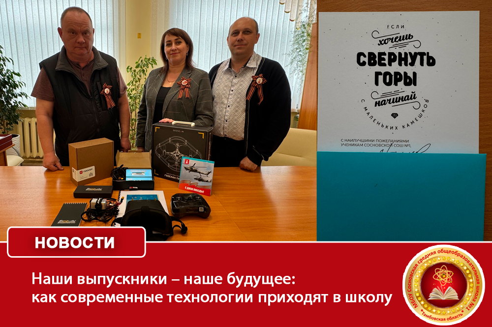 Наши выпускники – наше будущее: как современные технологии приходят в школу.