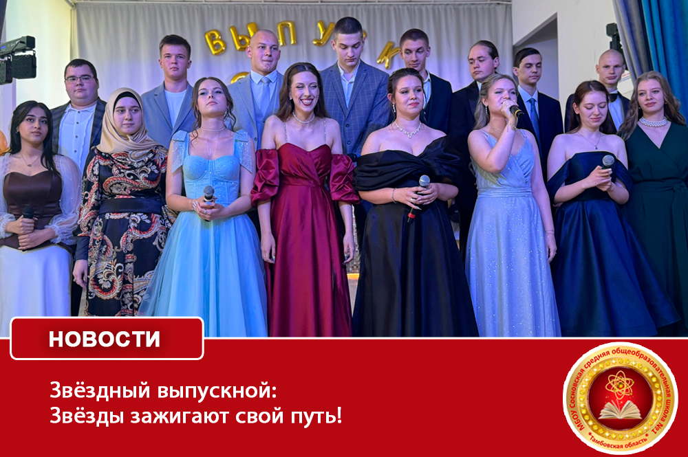 Звёздный выпускной: Звёзды зажигают свой путь!.