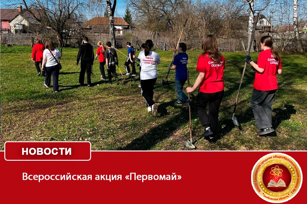 Всероссийская акция «Первомай».