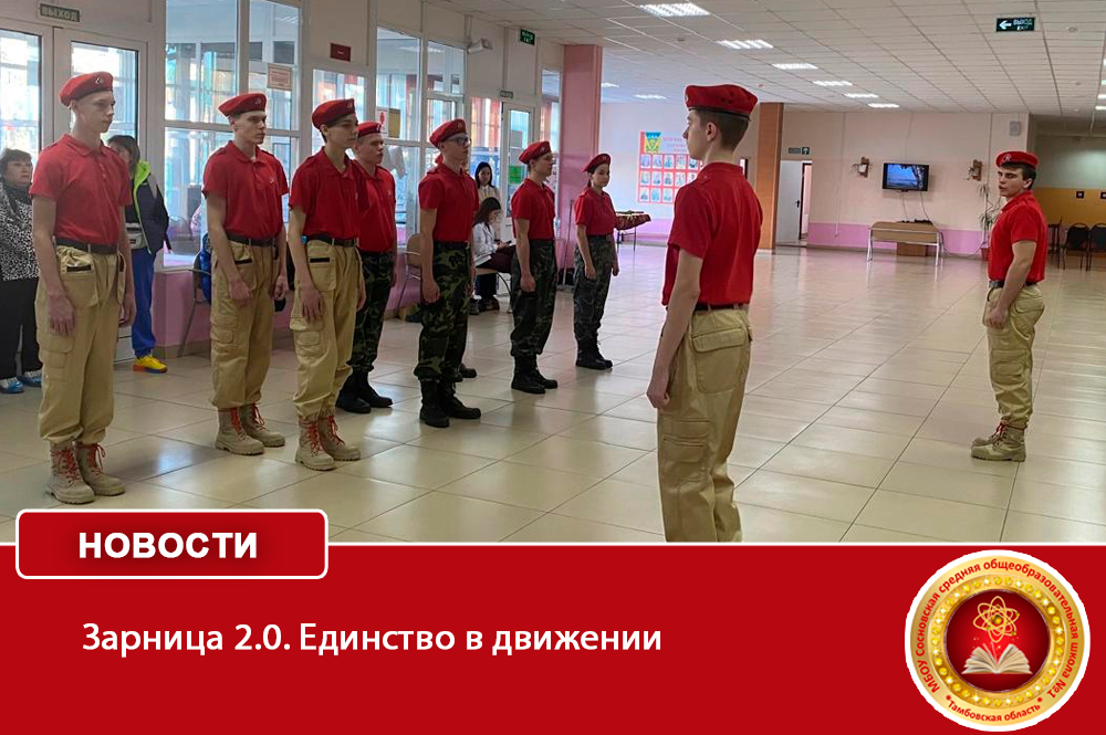 Зарница 2.0. Единство в движении.