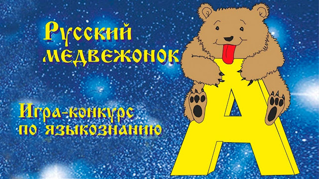 Конкурс- Русский Медвежонок - языкознание для всех