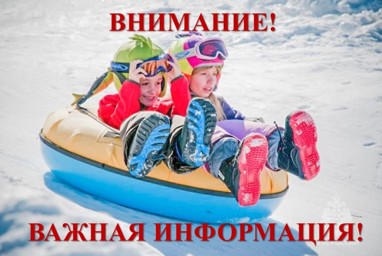 ВНИМАНИЕ !! Кататься на тюбингах в необорудованных местах опасно для жизни и здоровья.