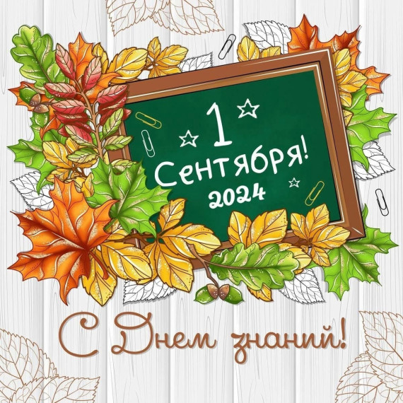 Поздравление директора школы О.П. Утробкиной с Днём знаний.