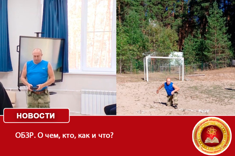 ОБЗР. О чем, кто, как и что?.