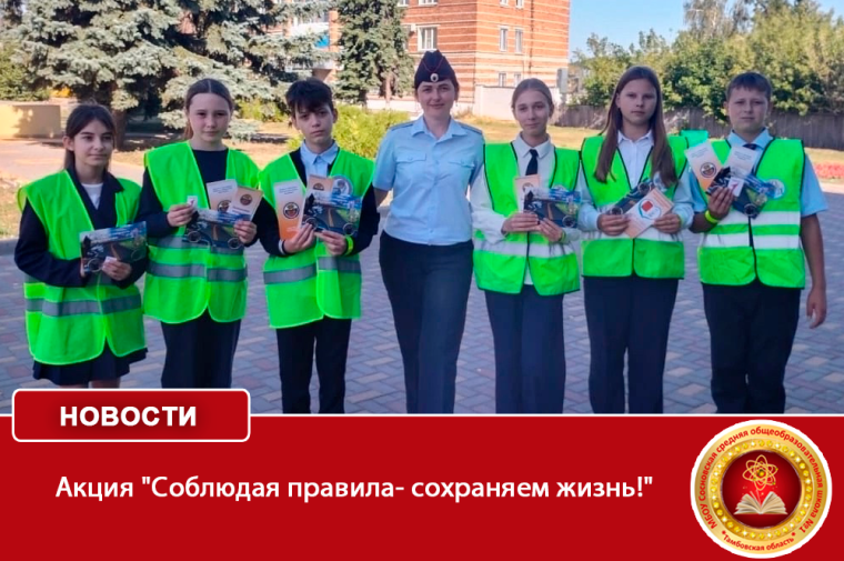 Акция "Соблюдая правила- сохраняем жизнь!".