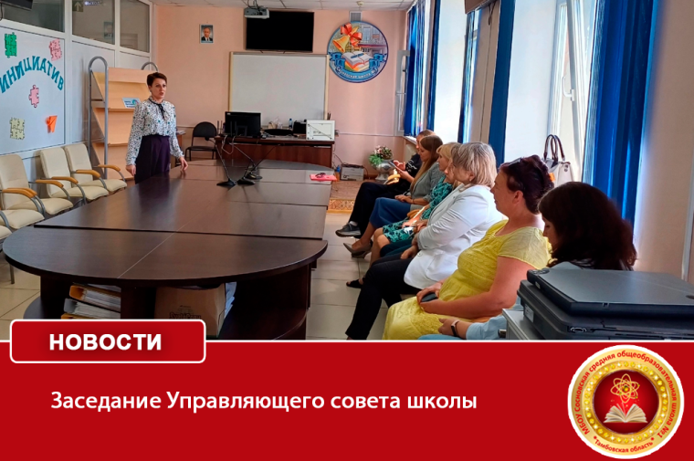 Заседание Управляющего совета школы .