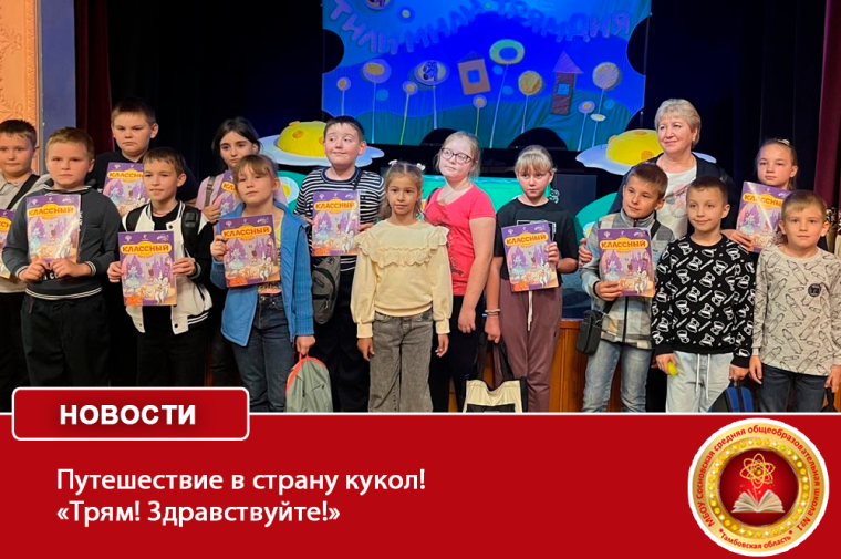 Путешествие в страну кукол! «Трям! Здравствуйте!» .