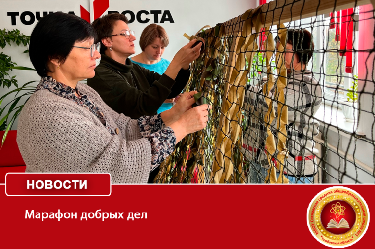 Марафон добрых дел.