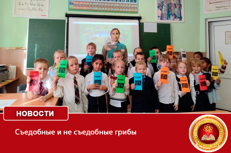 Съедобные и не съедобные грибы .