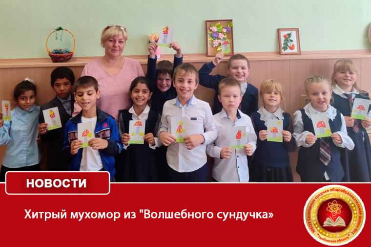 Хитрый мухомор из "Волшебного сундучка».