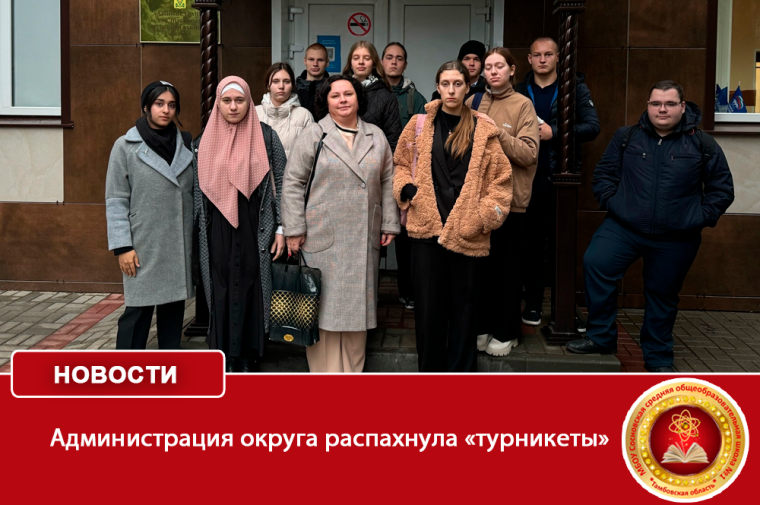 Администрация округа распахнула «турникеты» .