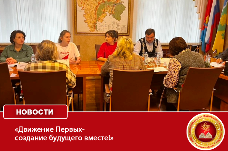 «Движение Первых-создание будущего вместе!».