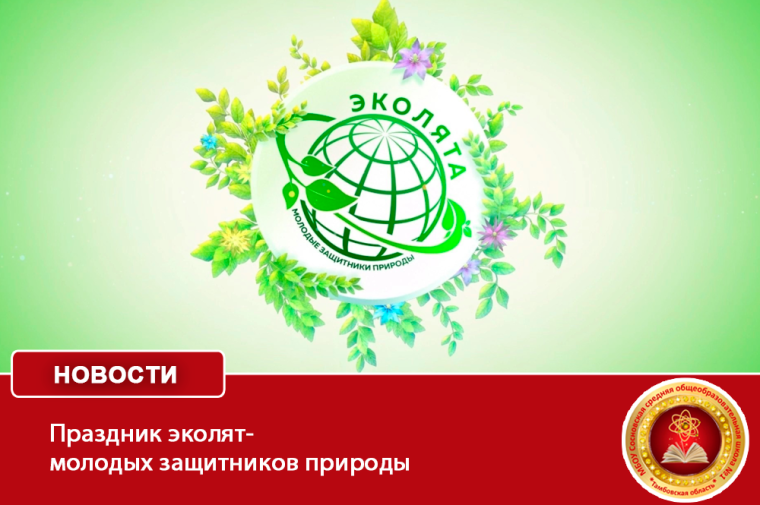 Праздник эколят- молодых защитников природы.