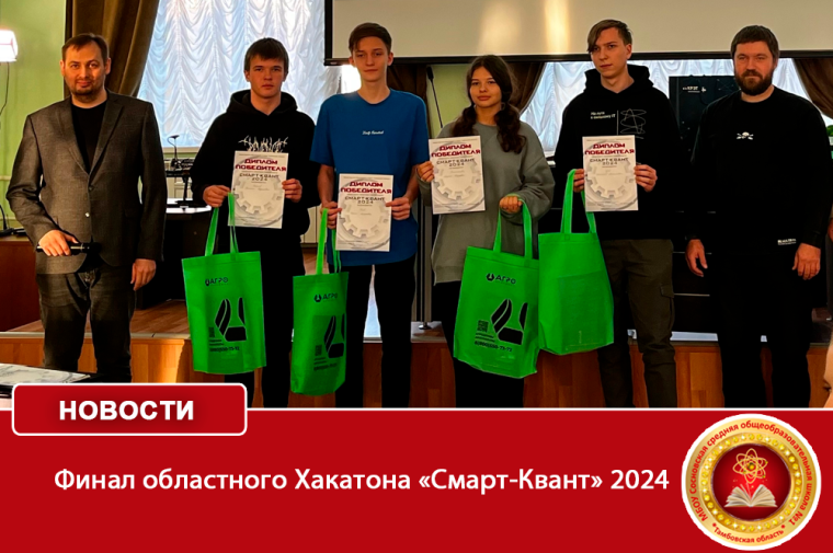 Финал областного Хакатона «Смарт-Квант» 2024.