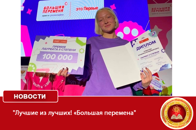 "Лучшие из лучших! «Большая перемена".