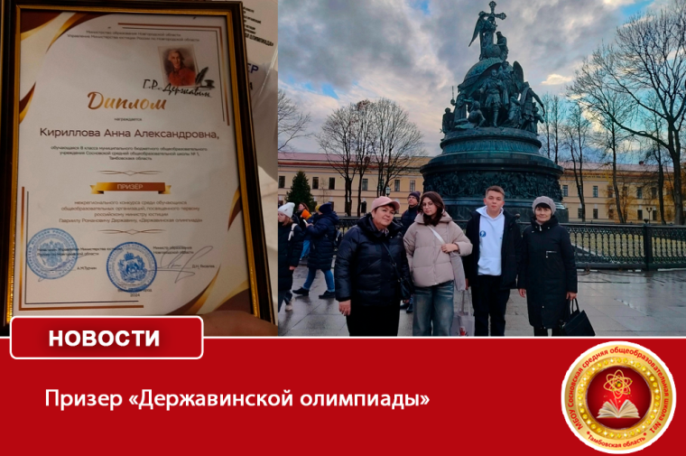 Призер «Державинской олимпиады». (Четвертая награда за сегодня в копилку школы!).