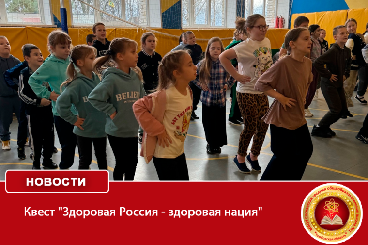 Квест "Здоровая Россия - здоровая нация".