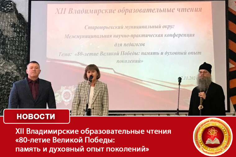 Участие в межмуниципальной научно-практической конференции в рамках ХII Владимирских образовательных чтений «80-летие Великой Победы: память и духовный опыт поколений» .