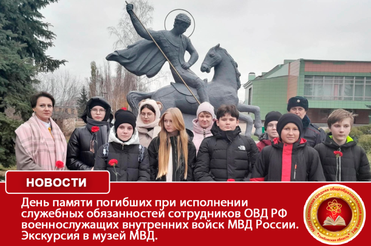 День памяти погибших при исполнении служебных обязанностей сотрудников органов внутренних дел Российской Федерации и военнослужащих внутренних войск МВД России. Экскурсия в музей МВД..