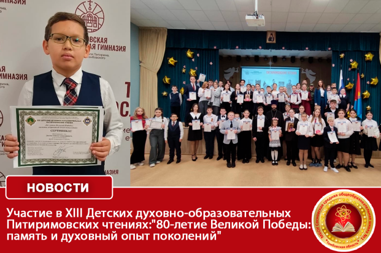 Участие в XIII Детских духовно-образовательных Питиримовских чтениях: "80-летие Великой Победы: память и духовный опыт поколений".