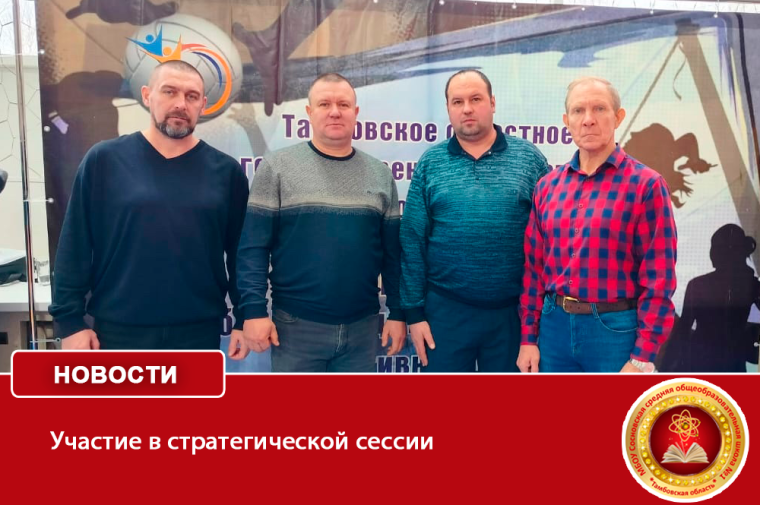 Участие в стратегической сессии .