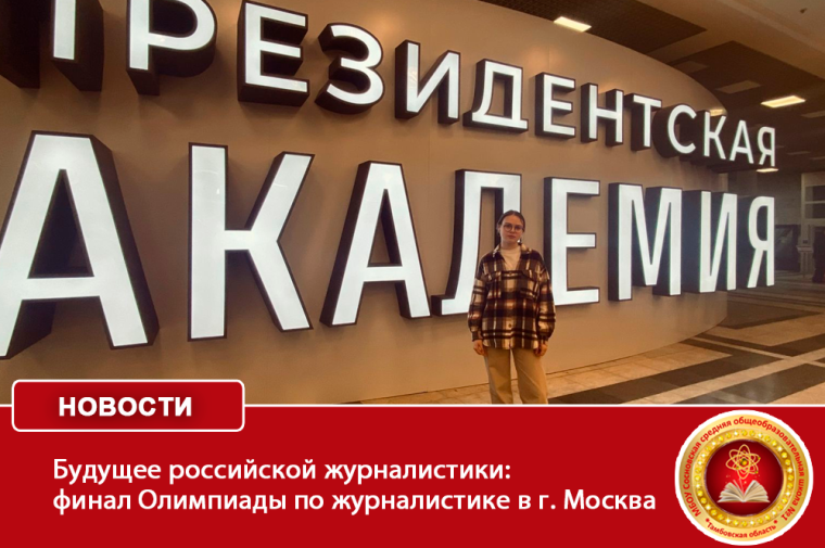 Будущее российской журналистики: финал Олимпиады по журналистике в г. Москва.